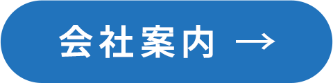 会社案内